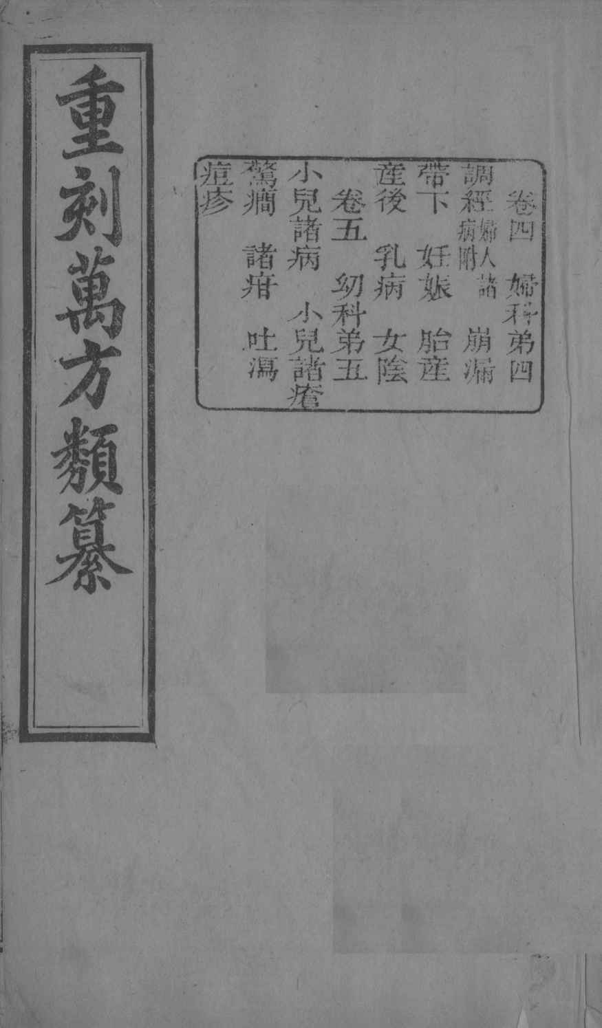 万方类纂  卷4-5